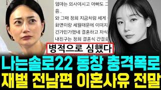 나는솔로 22기 돌싱 영숙 동창 충격폭로 정희 재벌 전남편 현숙 이혼사유 폭로 [나는SOLO]