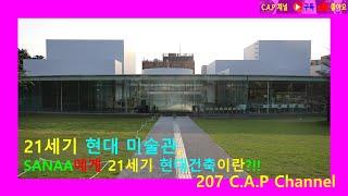 21세기 현대미술관, SANAA에게 21세기 현대건축이란?  #21st Century Museum of Contemporary Art#미니멀리즘#21세기 현대건축#카프 채널#207