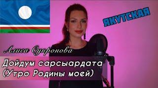 Алиса Супронова - Дойдум сарсыардата /Утро Родины моей (Байанай) | ЯКУТСКАЯ