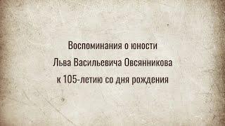 Воспоминания о юности Льва Васильевича Овсянникова. К 105-летию со дня рождения