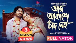 Aj Akashe Chad Nei | আজ আকাশে চাঁদ নেই | Eid Natok | Khairul Basar | Sadia Ayman | New Natok 2024