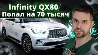 70 ТЫСЯЧ за Ремонт Infiniti QX80 !??