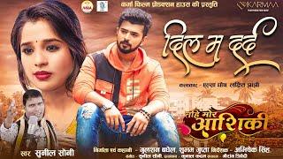 Dil Ma Dard | Lakshit Jhanji | Sunil Soni | तहि मोर आशिकी | Chhattisgarhi Song | CG Movie Song