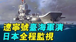 日本海自全程監視遼寧號台海演習，F-15J緊急升空對峙殲-15。日本曝光殲15的起飛畫面，日本為何如此關注台海軍演？｜ #軍事情報局 #周子定