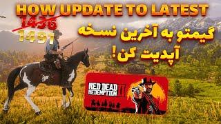 آموزش آپدیت رد دد 2 به آخرین نسخه 1436 و 1311 به 1491  | Red Dead Redemption 2 Update To Latest