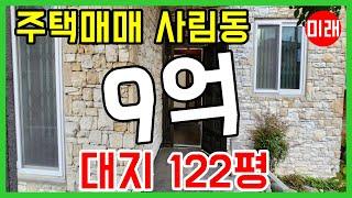 창원주택매매 9억 사림동 122평 N 18246