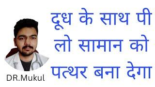 रात को दूध के साथ मिला कर पी लो सामान को पत्थर बना देगा | Dr.Mukul Sharma