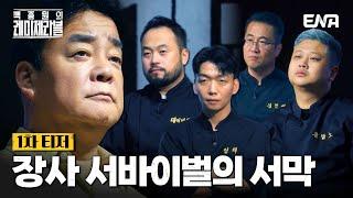 [#백종원의레미제라블] 1차 티저 | '장사 서바이벌'을 이끌 4명의 셰프 군단 | ENA 채널 | 11/30 [토] 저녁 8시 30분 첫 방송