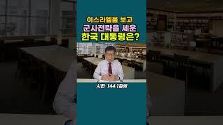 이스라엘을 보고 군사 전략을 세운 한국 대통령은?  #강동성서침례교회 #킹제임스흠정역성경 #최육열목사