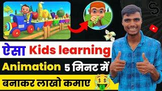 Kids learning video Kaise banaye || animation video Kaise banaye || cartoon video Kaise banaye