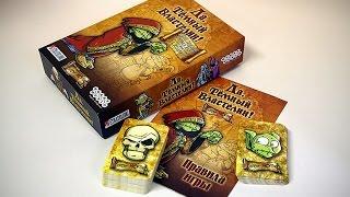 Настольная игра «Да, Темный Властелин!» — обзор.