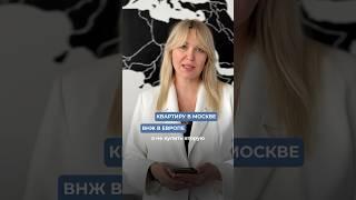 Почему лучше оформить ВНЖ в Европе, чем в вторую квартиру в Москве?   #внж #второйпаспорт