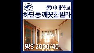 사하구 하단동 가성비좋은 빌라 월세