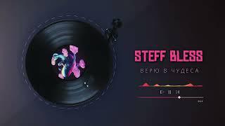 STEFF BLESS - Верю в чудеса