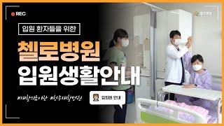 청주재활병원 첼로병원 I 입원생활안내