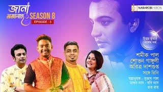 Jana Ojana Live | Season 8 | Episode 3 | Aritra |  Shamik Pal | Shovan Ganguly |  Naba Robi Kiron