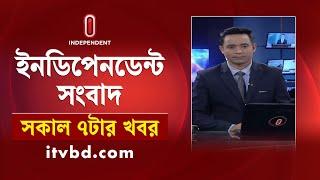 News at 7am || সকাল ৭টার খবর || 14 November 2024 | Independent TV