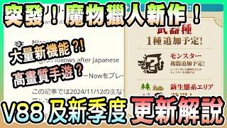 【魔物獵人NOW MH:NOW】V88版更新!裝備介面全面強化!新季度追加新地形/武器是....?更新資訊完全解析!