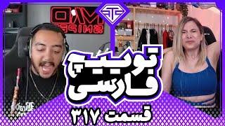 Twitch Farsi Clips #317  از ریج سام صابری تا چالش پیکسی فرناز در توییچ فارسی