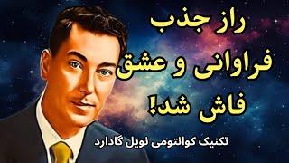 جذب قطعیِ خواسته ها در سریع ترین زمان با تکنیک نویل گادارد؛ تکنیکی که همه نمی دانند