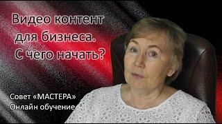 Видео контент для бизнеса. С чего начать.