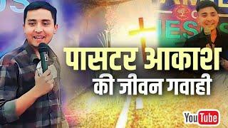 पासटर आकाश की जीवन गवाही || Life Testimony of Pastor Aakash ||