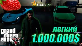 ЛАЙФХАК КАК ЗАРАБОТАТЬ 1.000.000$ | GTA5 RP STRAWBERRY