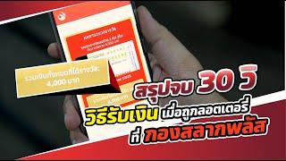 สรุปจบภายใน 30 วิ กับวิธีรับเงิน เมื่อถูกลอตเตอรี่กับกองสลากพลัส