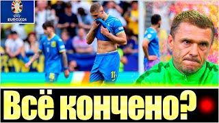 ЕСТЬ ЛИ ШАНСЫ ВЫЙТИ ИЗ ГРУППЫ? / ПРОВАЛ СБОРНОЙ УКРАИНЫ НА ЕВРО-2024 / ЗБІРНА УКРАЇНИ З ФУТБОЛУ