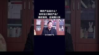 传统生意如何增加客流量？打造爆款产品，先获得客流量，然后就能赚大钱