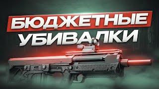 ДЕШЕВОЕ ОРУЖИЕ ДЛЯ НАГИБА | Побег из Таркова ● Tarkov ● EFT ● Тарков