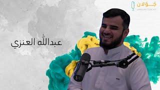 بودكاست جَوَلان 2 | الجواهري شاعر العرب الأكبر | مع عبدالله العنزي