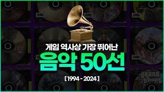 최고의 게임 음악 50선 (1994-2024)