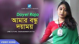 Amar Bondhu Doyamoy | Doyel Raja | Radharaman Dutta | Akhrai | Shakir Dewan