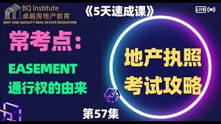 2023最新房地产经纪执照考试《5天速成课》第57集 Easement 通行权的集中形成方式，考试必备考点