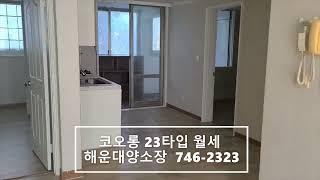 좌동해운대코오롱아파트 23타입 월세#해운대양소장#해운대아파트