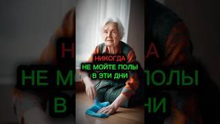 Мало кто знает, но полы надо мыть в определенные дни #эзотерика #гадание #таро #приметы