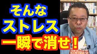 あらゆるストレスを0.1秒で消す方法【精神科医・樺沢紫苑】