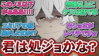 【リゼロ3期4話（54話）反応】誰か早くレグルスをどうにかしてくれwww ネットの反応集【Re:ゼロから始める異世界生活】「アニメ/反応」