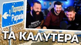 Τα Καλύτερα των TechItSerious! | GeoGuessr