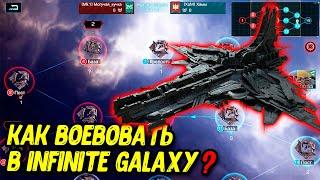 Вершина галактики в Infinite galaxy Война с другими альянсами