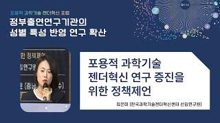 포용적 과학기술 젠더혁신 포럼- 정부출연연구기관의 성별 특성 반영 연구 확산:포용적 과학기술 젠더혁신 연구 증진을 위한 정책제언 (최은미, 한국과학기술젠더혁신센터 선임연구원)