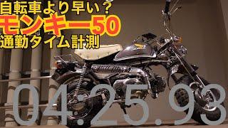 【モンキー50】自転車12分の距離 バイクで時短になるのか　リアル出勤してみたら　驚きの結果がでました