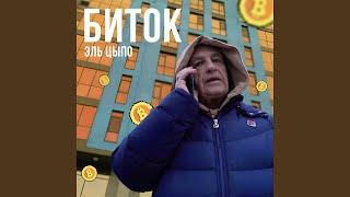 Биток