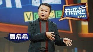 《开讲啦》 导演高希希：故事里的事 20131130 | CCTV《开讲啦》官方频道