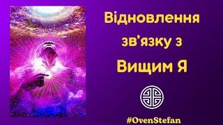 #MasterOvenStefan: Відновлення зв'язку з Вищим Я.