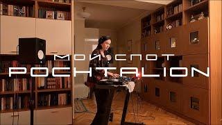 МОЙ СПОТ: pochtalion | MIX