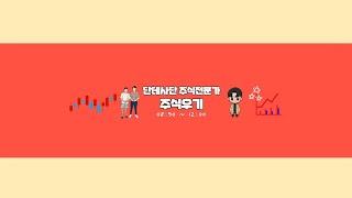 2024.12.16(월) 주식단테사단 주식우기 장중 생방송!! 데이트레이딩 단타 천천히해도 수익이납니다!! 배부른사자가됩시다!! #주식단테 #용사부 #주식공부 #단타 #스윙