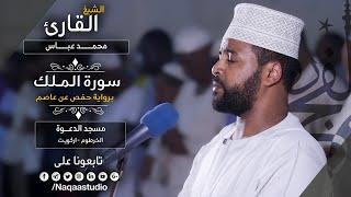 روائع الفجر | الشيخ محمد عباس |سورة الملك |Sh. Mohammed Abbas| Surat Al Mulk