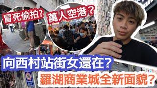 【深圳遊】￼向西村站街女還在？羅湖商業城全新面貌？￼ | LEMON檸檬